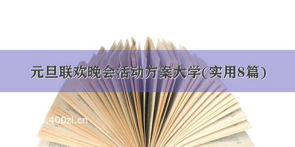 元旦联欢晚会活动方案大学(实用8篇)