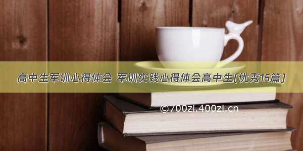 高中生军训心得体会 军训实践心得体会高中生(优秀15篇)