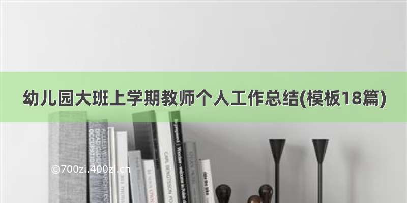 幼儿园大班上学期教师个人工作总结(模板18篇)