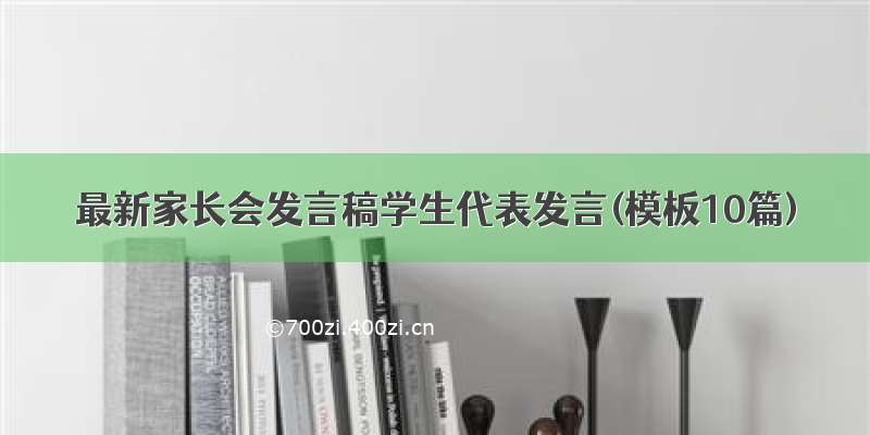 最新家长会发言稿学生代表发言(模板10篇)