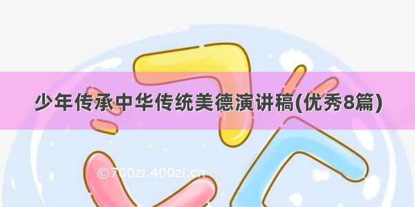 少年传承中华传统美德演讲稿(优秀8篇)