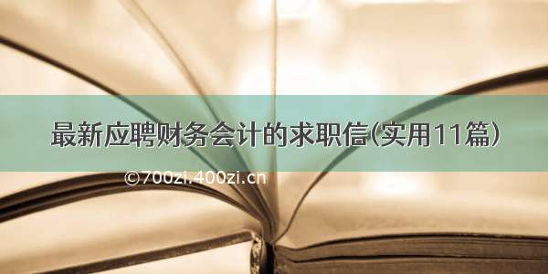 最新应聘财务会计的求职信(实用11篇)