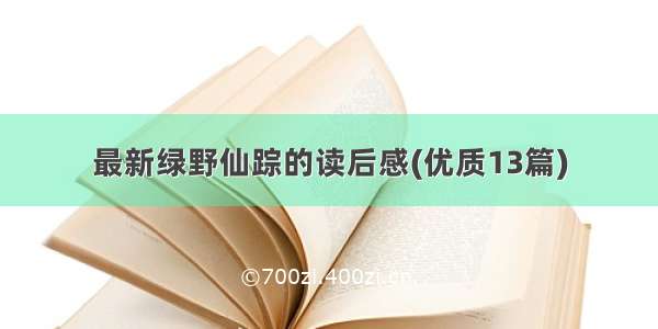 最新绿野仙踪的读后感(优质13篇)