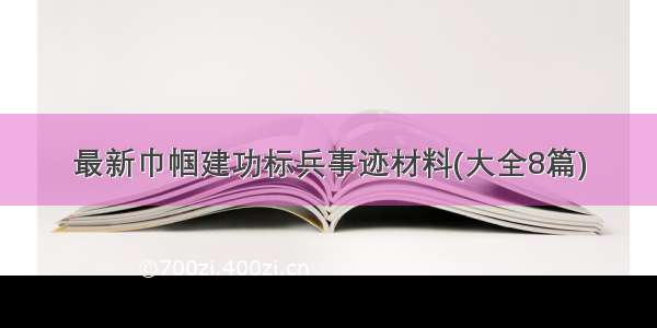 最新巾帼建功标兵事迹材料(大全8篇)