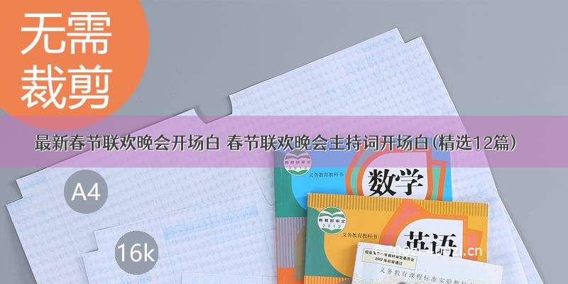 最新春节联欢晚会开场白 春节联欢晚会主持词开场白(精选12篇)