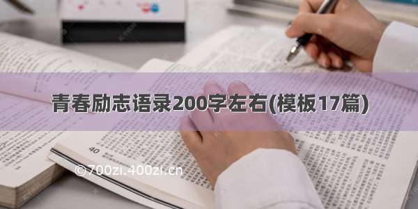 青春励志语录200字左右(模板17篇)