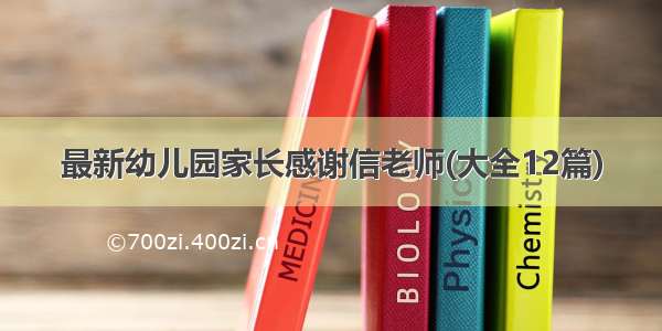 最新幼儿园家长感谢信老师(大全12篇)