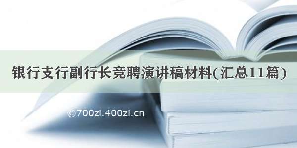 银行支行副行长竞聘演讲稿材料(汇总11篇)