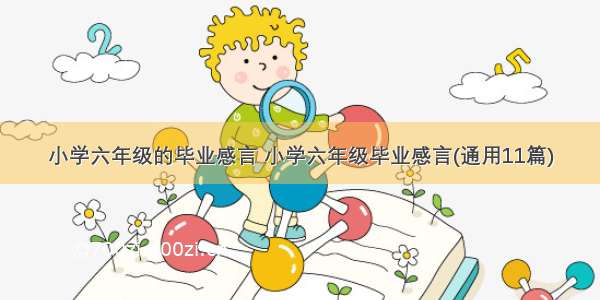 小学六年级的毕业感言 小学六年级毕业感言(通用11篇)