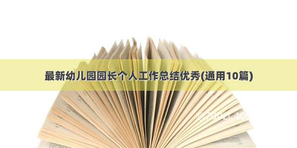 最新幼儿园园长个人工作总结优秀(通用10篇)