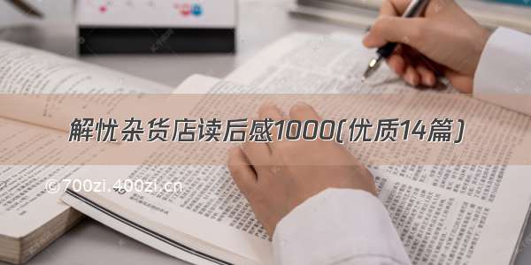 解忧杂货店读后感1000(优质14篇)