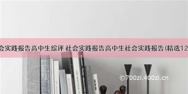 社会实践报告高中生综评 社会实践报告高中生社会实践报告(精选12篇)