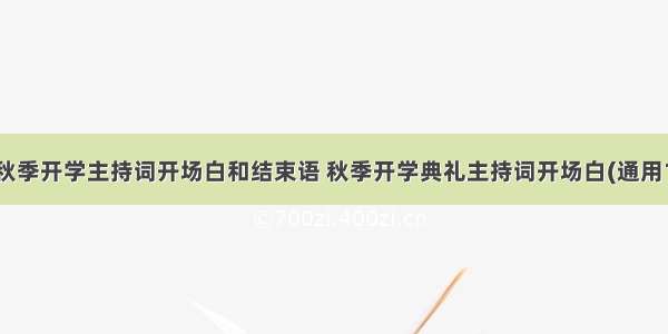 最新秋季开学主持词开场白和结束语 秋季开学典礼主持词开场白(通用15篇)