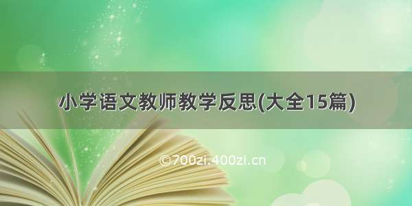 小学语文教师教学反思(大全15篇)