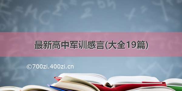 最新高中军训感言(大全19篇)