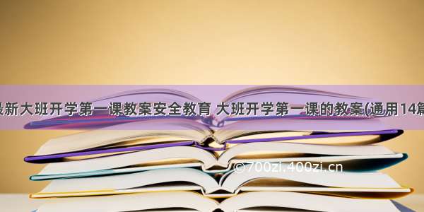 最新大班开学第一课教案安全教育 大班开学第一课的教案(通用14篇)