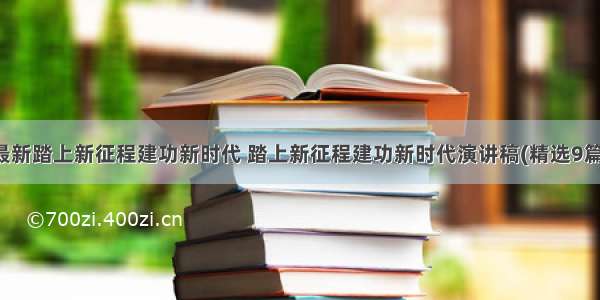 最新踏上新征程建功新时代 踏上新征程建功新时代演讲稿(精选9篇)