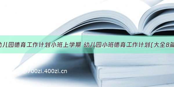 幼儿园德育工作计划小班上学期 幼儿园小班德育工作计划(大全8篇)