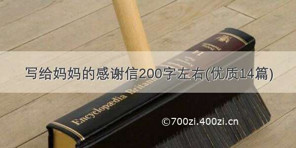 写给妈妈的感谢信200字左右(优质14篇)