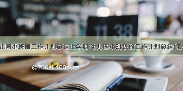 最新幼儿园小班周工作计划总结上学期 幼儿园小班级的工作计划总结(汇总14篇)