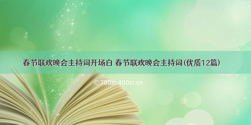 春节联欢晚会主持词开场白 春节联欢晚会主持词(优质12篇)