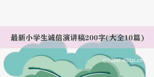 最新小学生诚信演讲稿200字(大全10篇)