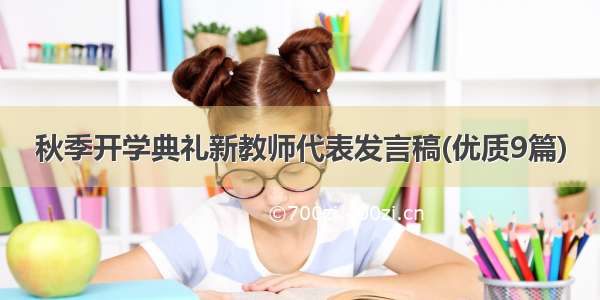 秋季开学典礼新教师代表发言稿(优质9篇)