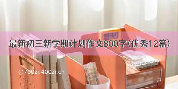 最新初三新学期计划作文800字(优秀12篇)