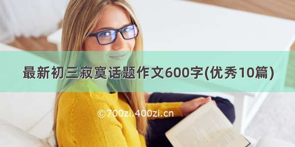 最新初三寂寞话题作文600字(优秀10篇)