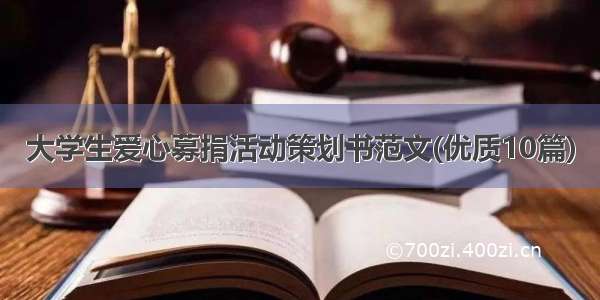 大学生爱心募捐活动策划书范文(优质10篇)