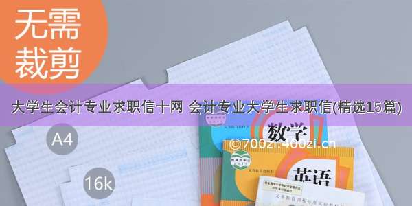 大学生会计专业求职信十网 会计专业大学生求职信(精选15篇)