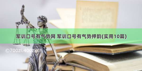 军训口号有气势网 军训口号有气势押韵(实用10篇)