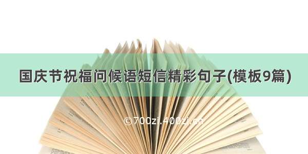 国庆节祝福问候语短信精彩句子(模板9篇)