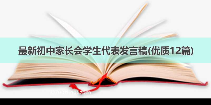 最新初中家长会学生代表发言稿(优质12篇)