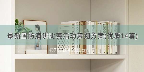 最新国防演讲比赛活动策划方案(优质14篇)