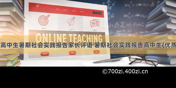 最新高中生暑期社会实践报告家长评语 暑期社会实践报告高中生(优质9篇)