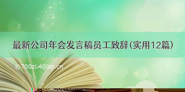 最新公司年会发言稿员工致辞(实用12篇)