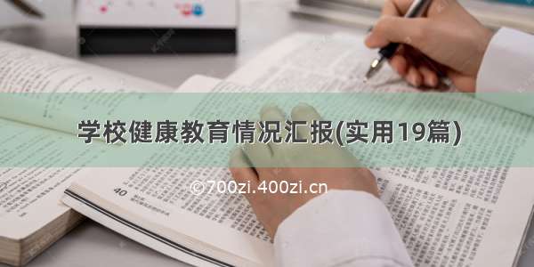 学校健康教育情况汇报(实用19篇)