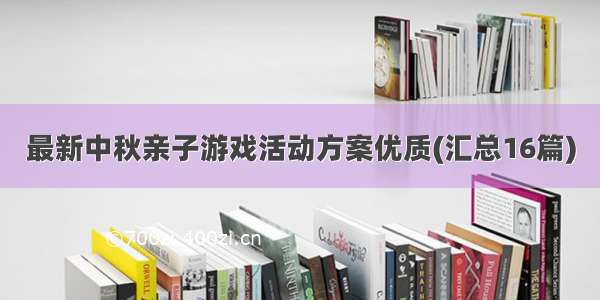 最新中秋亲子游戏活动方案优质(汇总16篇)