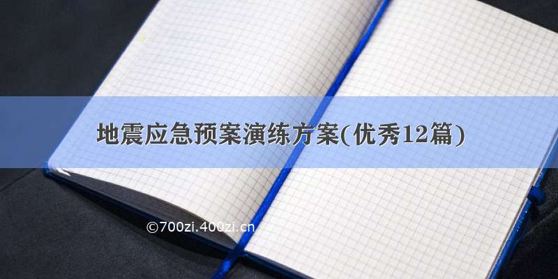 地震应急预案演练方案(优秀12篇)