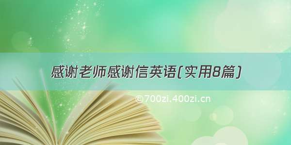 感谢老师感谢信英语(实用8篇)