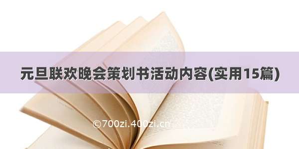 元旦联欢晚会策划书活动内容(实用15篇)