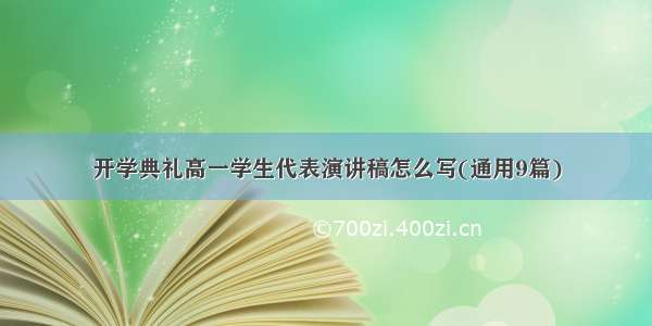 开学典礼高一学生代表演讲稿怎么写(通用9篇)