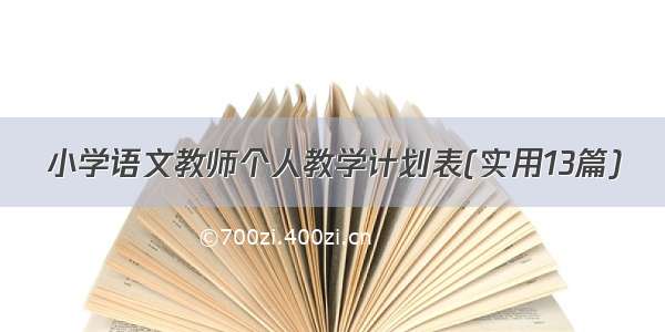 小学语文教师个人教学计划表(实用13篇)