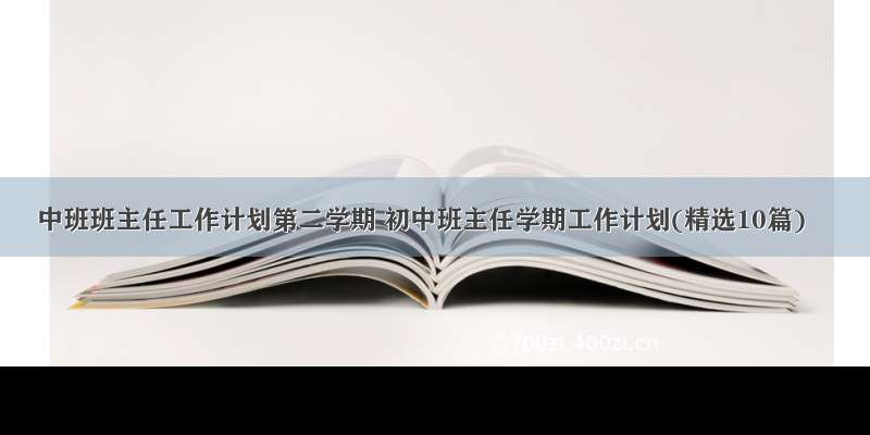 中班班主任工作计划第二学期 初中班主任学期工作计划(精选10篇)