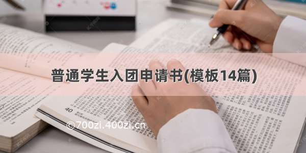 普通学生入团申请书(模板14篇)