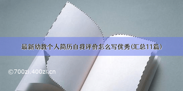 最新幼教个人简历自我评价怎么写优秀(汇总11篇)