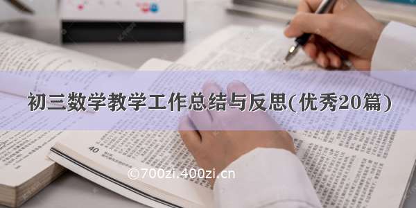 初三数学教学工作总结与反思(优秀20篇)