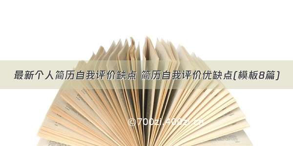 最新个人简历自我评价缺点 简历自我评价优缺点(模板8篇)