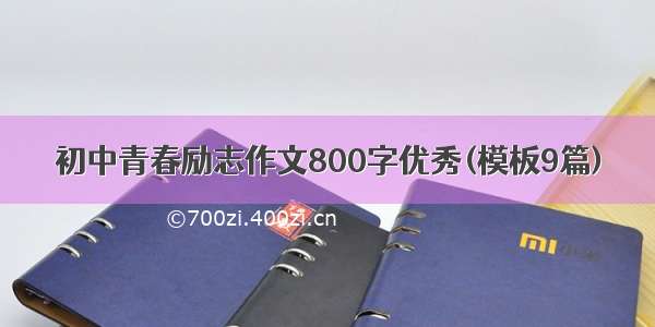 初中青春励志作文800字优秀(模板9篇)